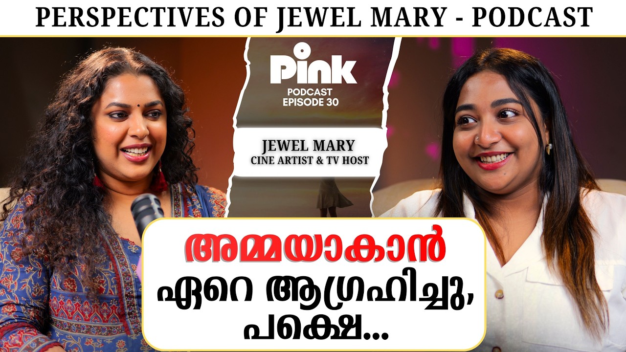 കണക്കിൽ പൂജ്യം, പ്രണയത്തിൽ 100 മാർക്ക്! Jewel Mary-യുടെ രസകരമായ ജീവിതകഥ | Pink Podcast