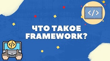 ЧТО ТАКОЕ ФРЕЙМВОРК И БИБЛИОТЕКА?