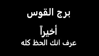 برج القوس♐3-16 نوفمبر 2023 يفيد بإيه ياندم ياندم نادم على افعاله قراءة ناررررر??‍? تاروتجديد