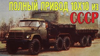 СОВЕТСКИЙ ПОЛНОПРИВОДНЫЙ АВТОПОЕЗД 10х10  ЗИЛ-137