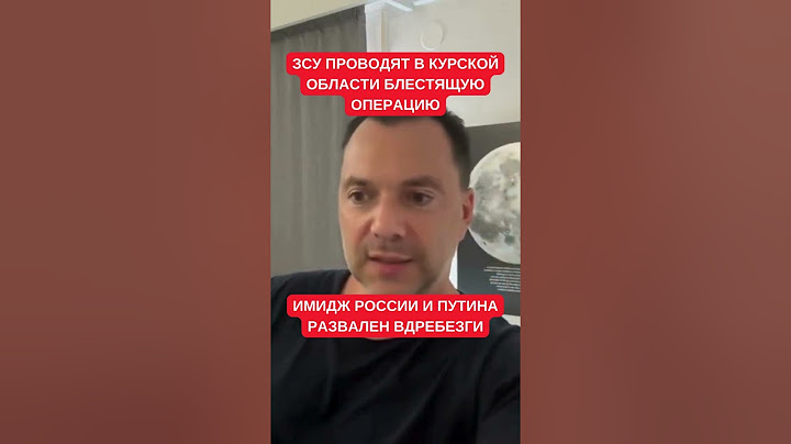 Имидж Кремля развален вдребезги: Арестович про блестящую операцию ЗСУ в Курской области