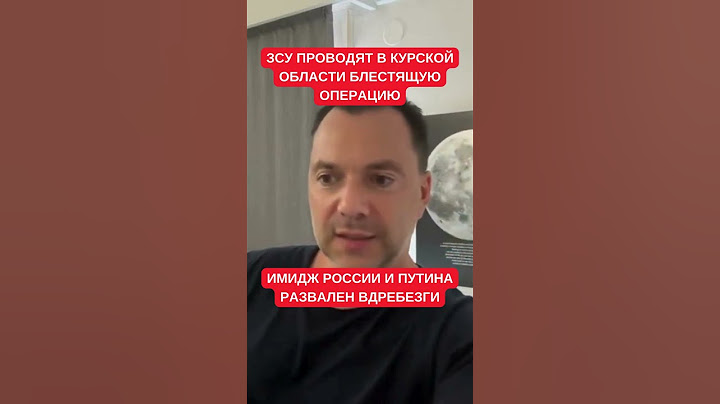 Имидж Кремля развален вдребезги: Арестович про блестящую операцию ЗСУ в Курской области