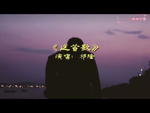 祁隆《这首歌》MV歌词入心 唱出多少人的心声