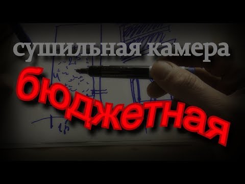 Сушильная камера для пиломатериалов своими руками