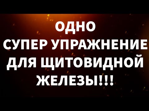 ОДНО СУПЕР УПРАЖНЕНИЕ ДЛЯ ЩИТОВИДНОЙ ЖЕЛЕЗЫ!!!