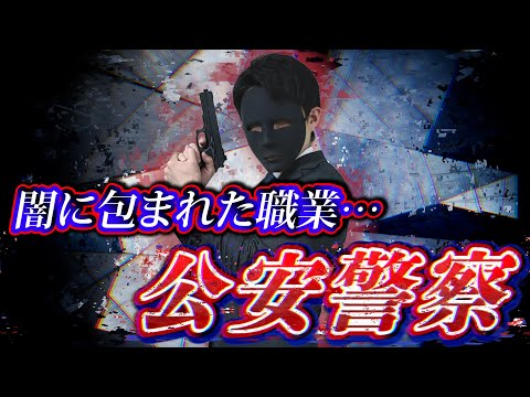 日本を守る謎の集団…。警察官の超エリート､「公安警察」の日常が壮絶すぎる…。