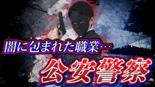 日本を守る謎の集団…。警察官の超エリート､「公安警察」の日常が壮絶すぎる…。
