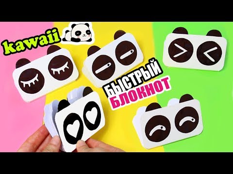 Видео: DIY KAWAII PANDA БЛОКНОТ БЕЗ ЗАМОРОЧЕК ОЧЕНЬ БЫСТРО СВОИМИ РУКАМИ