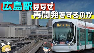 【再開発】広島駅の再開発は歴史が関係している｜都市が抱える課題とその背景をゆっくり解説