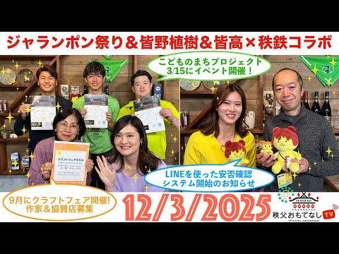 秩父おもてなしTV338　3月12日号