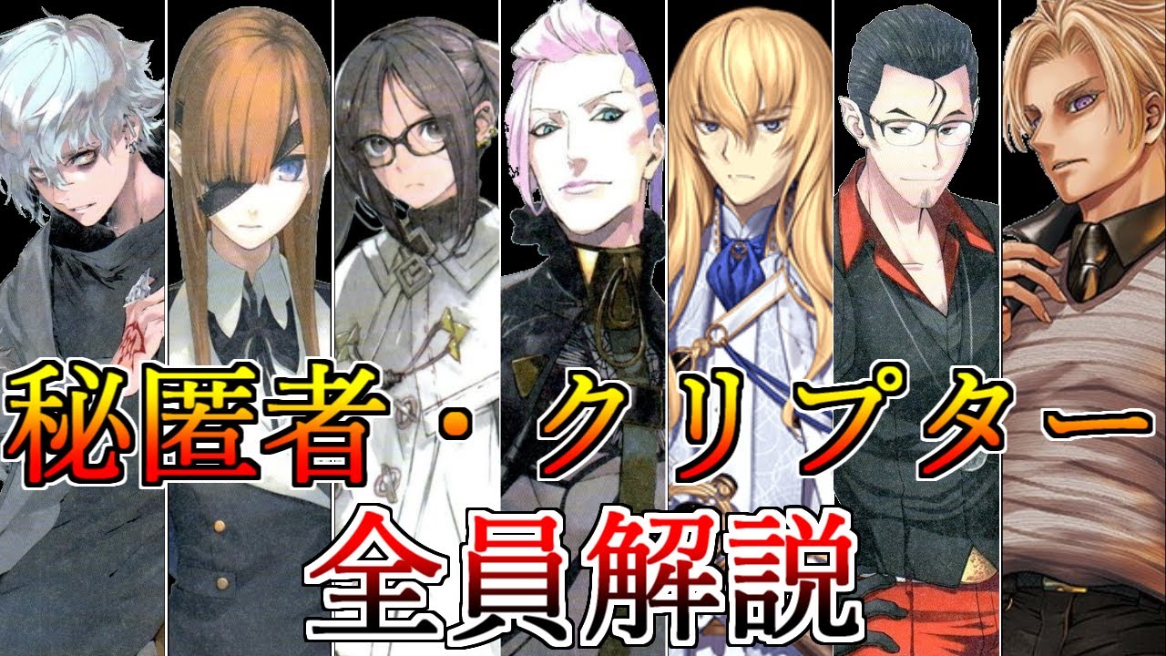 ゆっくり型月解説 秘匿者 クリプターを全員解説 Fgo Youtube