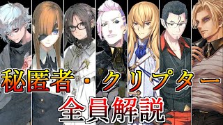 【ゆっくり型月解説】秘匿者・クリプターを全員解説【FGO】