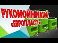 Рукомойники компании "ЕВРО ПЛАСТ"