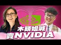 女股神喊賣Nvidia！廣達、緯創、技嘉創高後急跌該怎辦？2024/02/20【老王不只三分鐘】