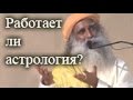 Садгуру - Работает ли астрология?