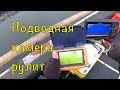 ПОДВОДНАЯ КАМЕРА В ПАРЕ С ЭХОЛОТОМ. ИЩЕМ АКТИВНОГО ХИЩНИКА.