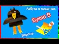 АЗБУКА В ПОДЕЛКАХ | Буква В | Ворона