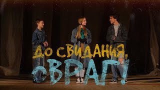 До свидания, овраг!. Представление классов - 2022. 10 класс - Север.  Частная школа «Взмах»