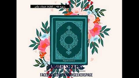 سوره طه للقارئ عثمان مكي Jannah Seekers