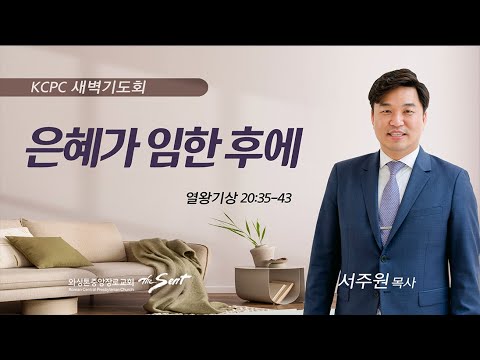 열왕기상 20:35-43 | 은혜가 임한 후에 | 서주원 목사 (10/25/2023)