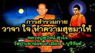 หลวงปู่สุวัจน์ สุวโจ วัดป่าเขาน้อย บุรีรัมย์ เทศนาเรื่องการสำรวมกายวาจาใจทำความสุขมาให้