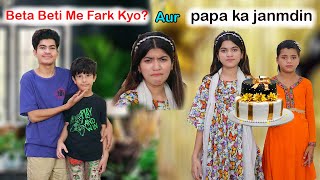 Beta Beti main fark kyo  Aur Papa ka Janmdin  | heart touching | Moral Story |  | MoonVines