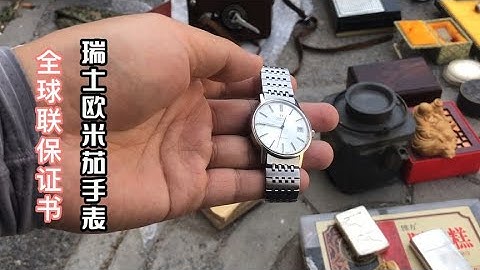 瑞士欧米茄全自动机械表还带全球联保证书太难得一见可惜这好表 - 天天要闻