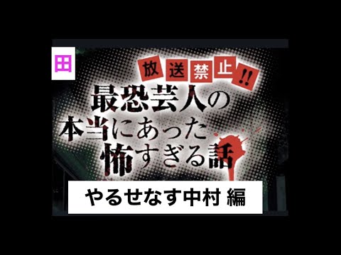 最恐芸人の本当にあった怖すぎる話【放送禁止】【やるせなす】【中村】