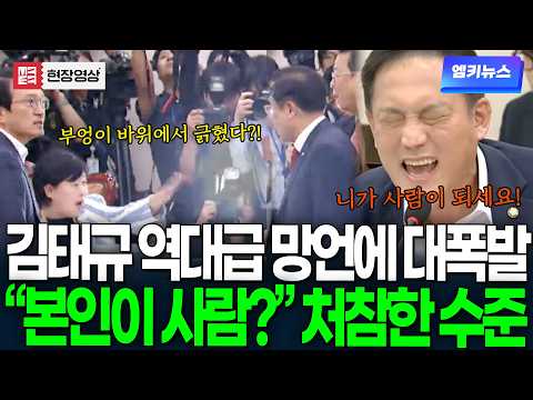 "본인이 사람이라고 생각하나보지?" 김태규 역대급 망언에 대폭발.. 처참한 수준