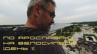 По Ярославлю на велосипеде (день1)