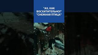 &quot;Ах, как восхитительно!&quot; Вышивка Крестиком. Снежная птица