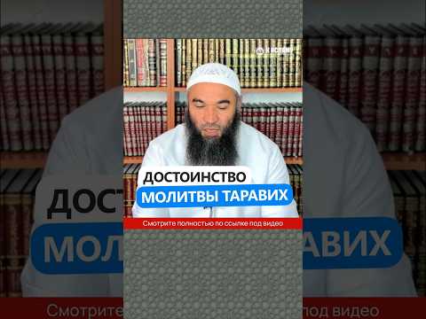 Достоинство молитвы таравих #Shorts Ринат Абу Мухаммад