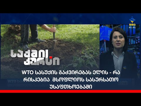 WTO სასუქის გაძვირებას ელის - რა რისკებია  მსოფლიოს სასურსათო უსაფთხოებაში