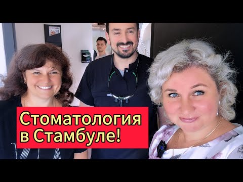 Видео: Стоматология в Стамбуле Доктор красавчик Как мне сделали зубы EMPClINICS, Шопинг в Аутлет Оптимум!