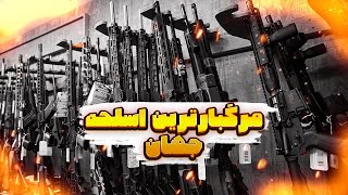 ده تا از مرگبارترین سلاح های جهان | Top10 Deadliest Guns