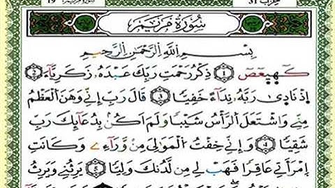 سورة مريم//لفضيلة الشيخ العيون الكوشي