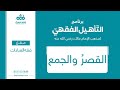 15 القصر والجمع مقرر فقه العبادات برنامج التأهيل الفقهي نايف آل الشيخ مبارك 