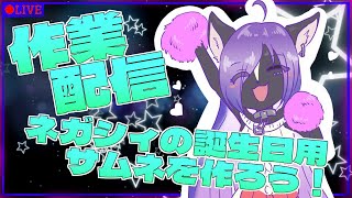 【作業配信】もうすぐネガシィの誕生日！！ぎちぎちサムネ作るぞ！！
