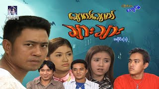 ချောက်ချောက်ချားချား(အပိုင်း ၁) - ဝေဠုကျော်၊ဂန္တဝင်၊သင်ဇာဝင့်ကျော် - မြန်မာဇာတ်ကား - Myanmar Movie