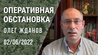 Олег Жданов. Оперативная обстановка на 2 июня (2022) Новости Украины