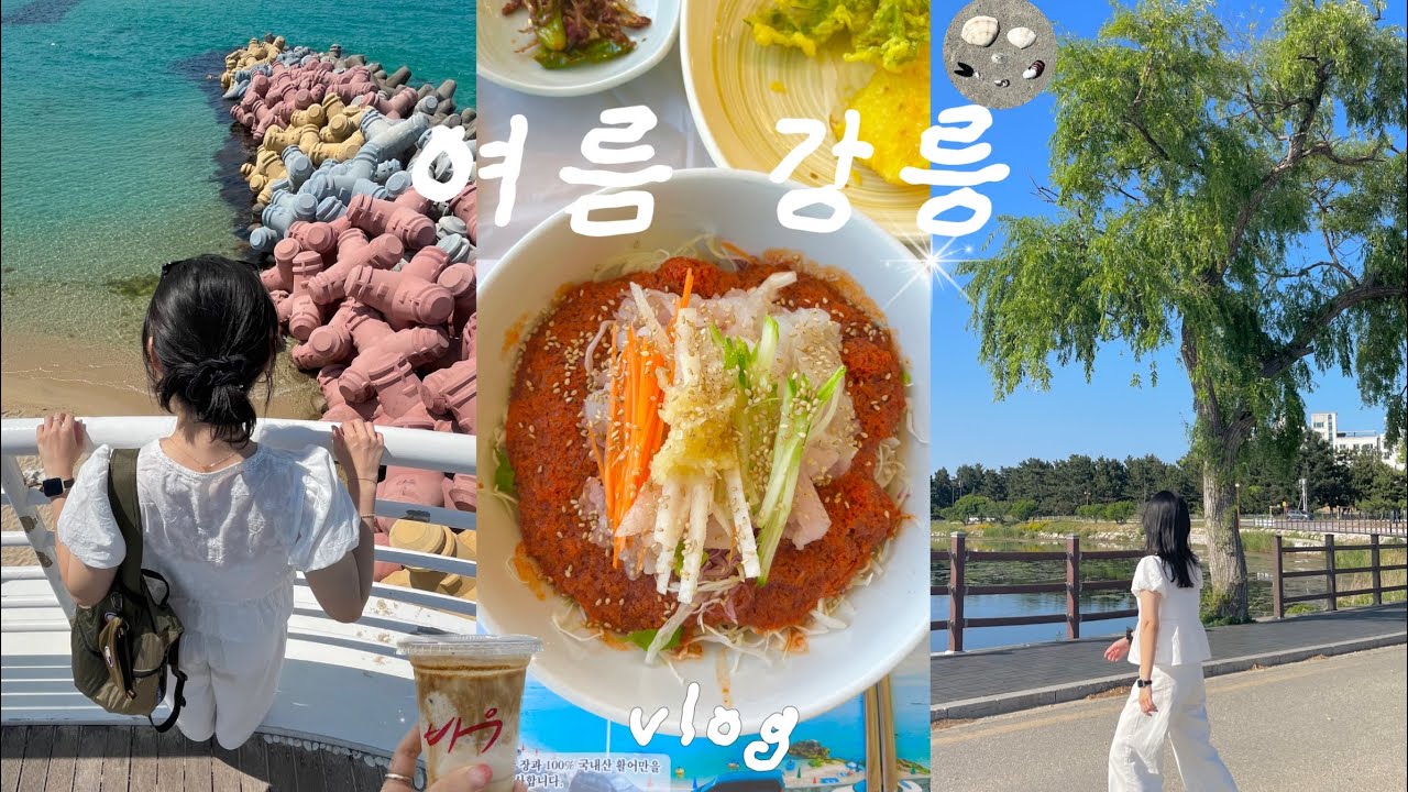 집나간 입맛도 돌아오는 강릉여행 🌊ㅣ블루리본 12개 물회맛집ㅣ포토스팟 추천ㅣ오션뷰숙소ㅣ오르도, 오징어물회, 바우커피, 새우강정, 사근진해변