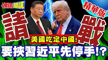 陸網民請戰美國!美國吃定中國! | 欺侮不敢還手?暫停實施稀土管制!我們關稅休戰可延長!中國民怨炸鍋!【頭條開講】精華版 @頭條開講HeadlinesTalk