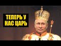 Обнуление Путина прошло успешно. Конституцию переписали