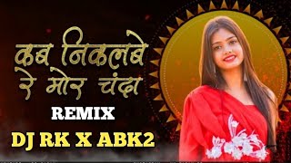 KAB TAI NIKAL BE RE MOR CHANDA ।। CG TANDING SONG ।। DJ RK X DJ ABK2