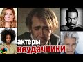 Актеры-неудачники...