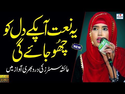 ayesha-sisters-new-naats-2019/2020-||-allah-allah-nabi-ka-gharana-||-female-naat-shareef