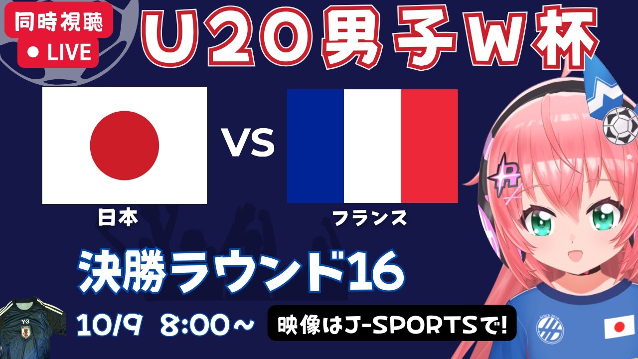 U20男子サッカーW杯 同時視聴】日本vsフランス！JPN×FRA 決勝