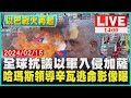 全球抗議以軍入侵加薩　哈瑪斯領導辛瓦逃命影像曝LIVE｜ 1400 以巴戰火再起｜TVBS新聞