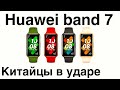 HUAWEI BAND 7 НАДЁЖНЫЙ ФИТНЕС БРАСЛЕТ НА Harmony OS!