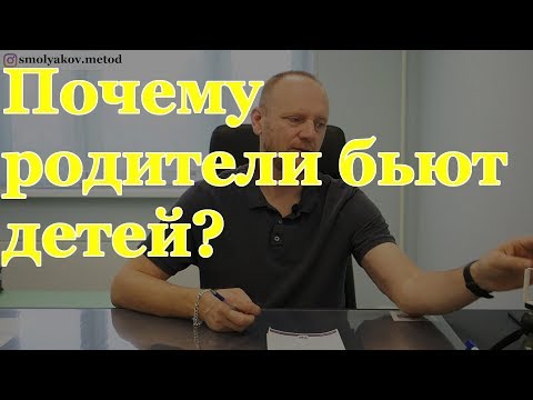 Почему родители бьют детей?